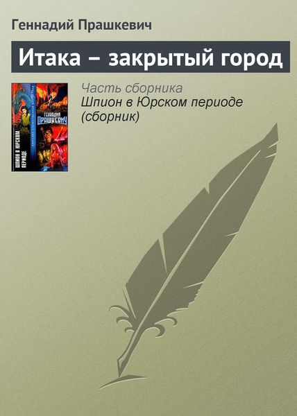 Обложка книги  «Итака – закрытый город»