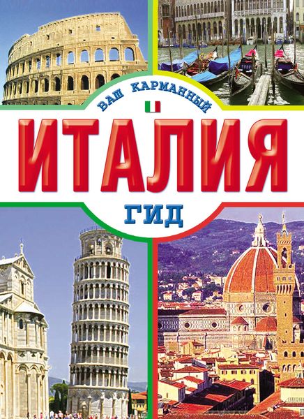 Обложка книги  «Италия»