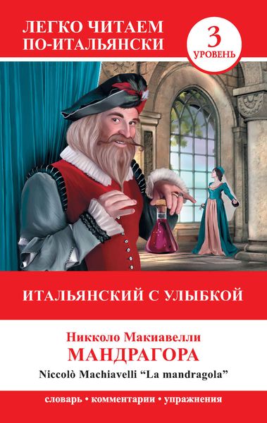 Обложка книги  «Итальянский с улыбкой. Мандрагора / La Mandragola»