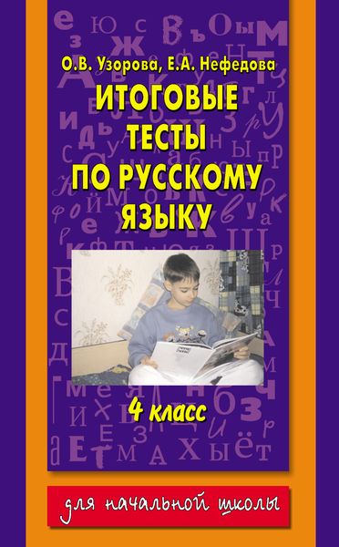 Обложка книги  «Итоговые тесты по русскому языку. 4 класс»