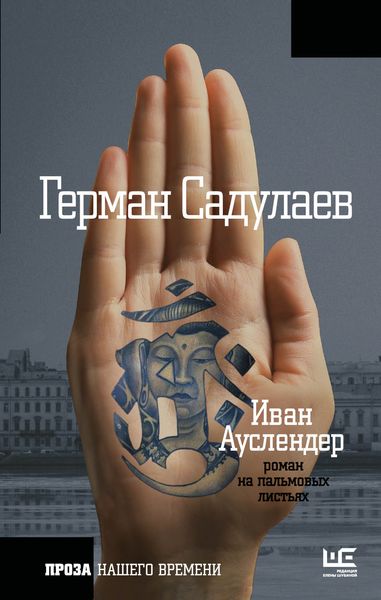 Обложка книги  «Иван Ауслендер: роман на пальмовых листьях»