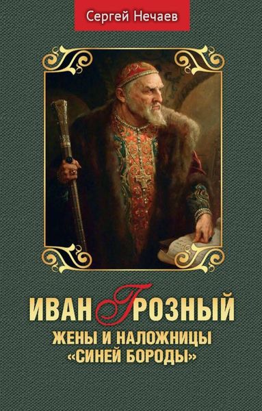 Обложка книги  «Иван Грозный. Жены и наложницы «Синей Бороды»»