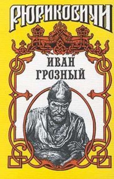 Обложка книги  «Иван Грозный»