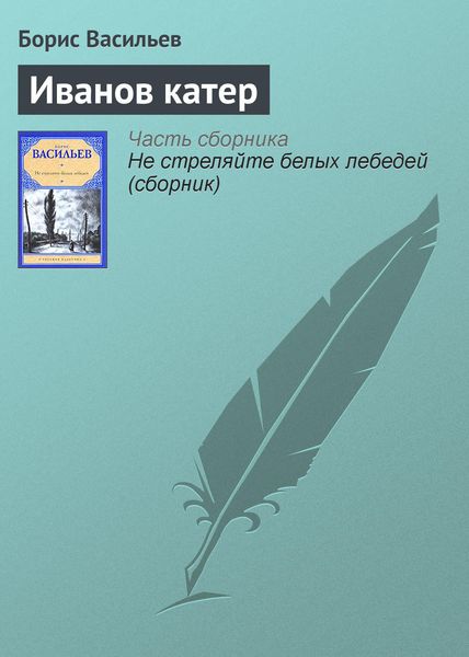 Обложка книги  «Иванов катер»