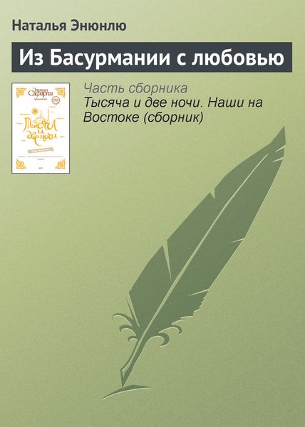 Обложка книги  «Из Басурмании с любовью»