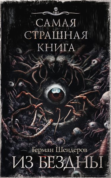 Обложка книги  «Из бездны»