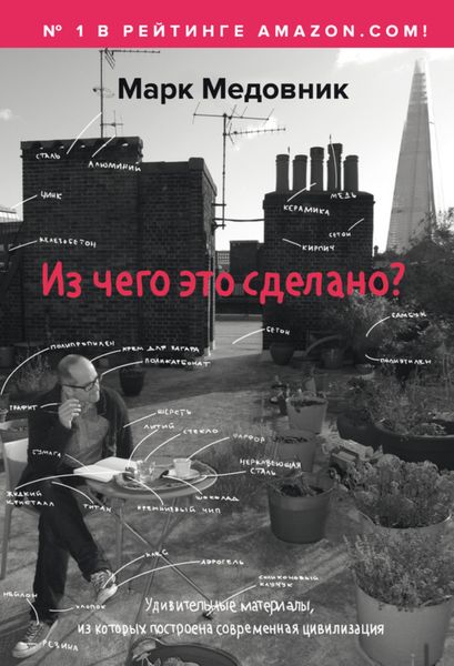 Обложка книги  «Из чего это сделано?»
