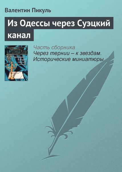 Обложка книги  «Из Одессы через Суэцкий канал»
