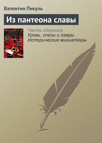 Обложка книги  «Из пантеона славы»