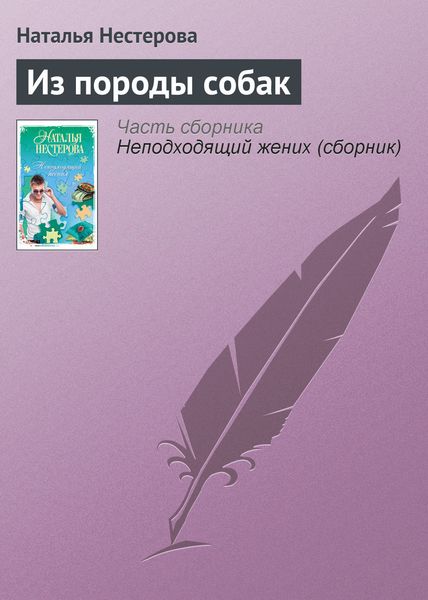 Обложка книги  «Из породы собак»