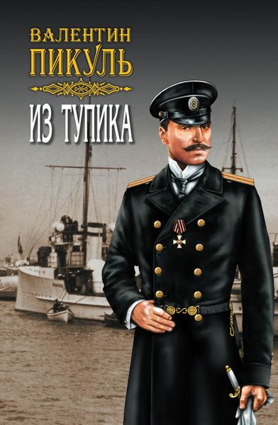 Обложка книги  «Из тупика. Том 1»