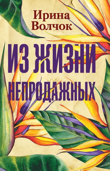 Обложка книги  «Из жизни непродажных»