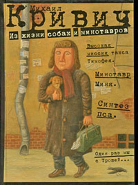 Обложка книги  «Из жизни собак и минотавров»