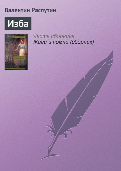 Обложка книги  «Изба»