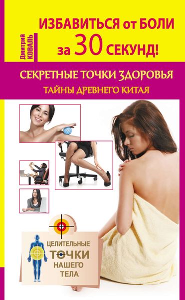 Обложка книги  «Избавиться от боли за 30 секунд! Секретные точки здоровья. Тайны древнего Китая»