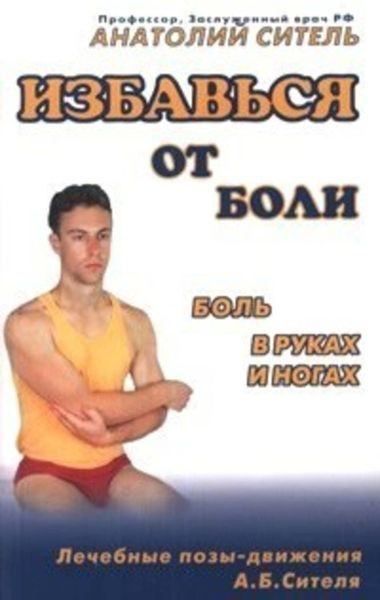 Обложка книги  «Избавься от боли. Боль в руках и ногах»