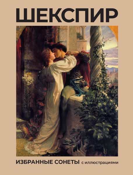 Обложка книги  «Избранные сонеты с иллюстрациями»