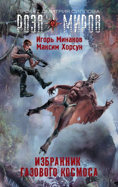 Обложка книги  «Избранник Газового космоса»
