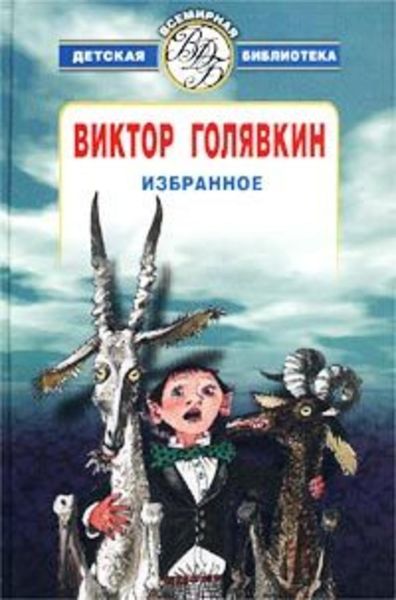 Обложка книги  «Избранное»