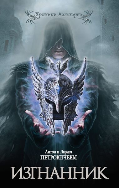 Обложка книги  «Изгнанник»
