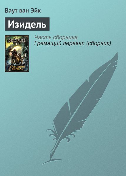 Обложка книги  «Изидель»