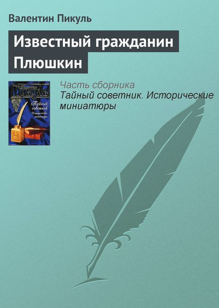 Обложка книги  «Известный гражданин Плюшкин»