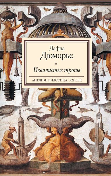 Обложка книги  «Извилистые тропы»