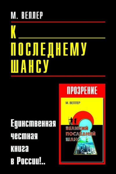 Обложка книги  «К последнему шансу»