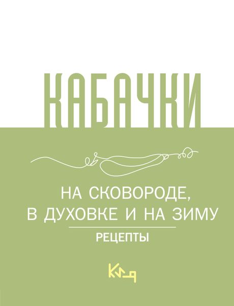 Обложка книги  «Кабачки. На сковороде, в духовке и на зиму»
