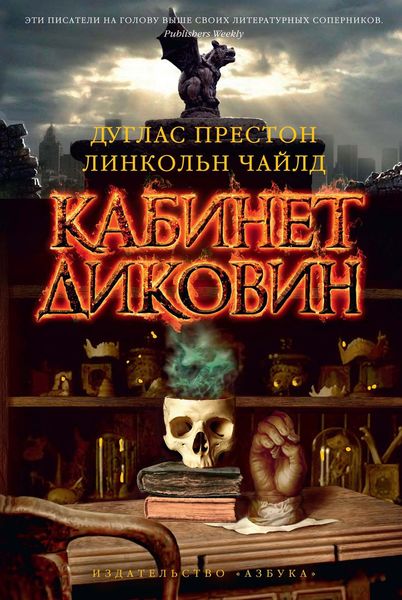 Обложка книги  «Кабинет диковин»