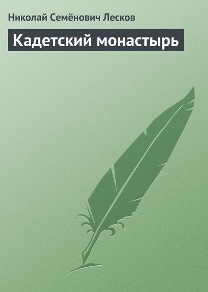 Обложка книги «Кадетский монастырь»