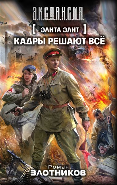Обложка книги  «Кадры решают всё»