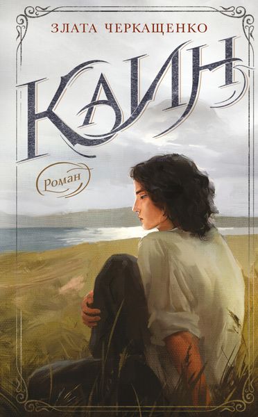 Обложка книги  «Каин»