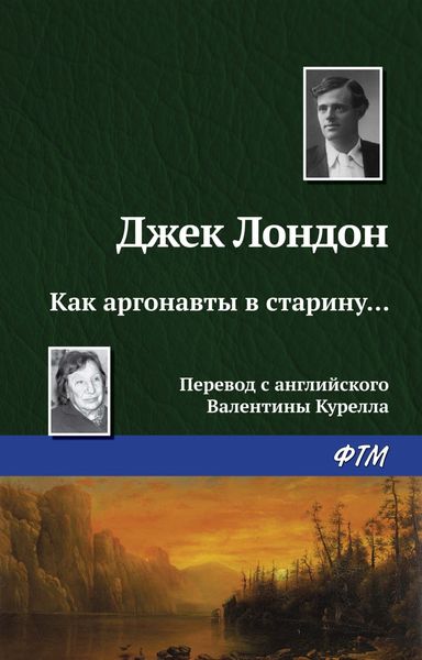 Обложка книги  «Как аргонавты в старину…»