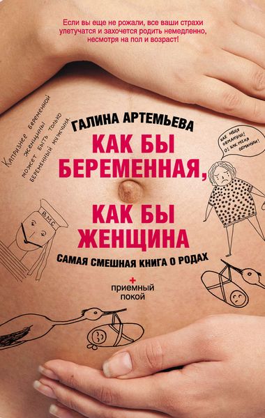 Обложка книги  «Как бы беременная, как бы женщина! Самая смешная книга о родах»