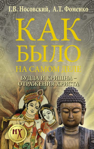 Обложка книги  «Как было на самом деле. Будда и Кришна – отражения Христа»