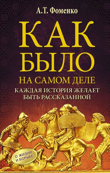 Обложка книги  «Как было на самом деле. Каждая история желает быть рассказанной»