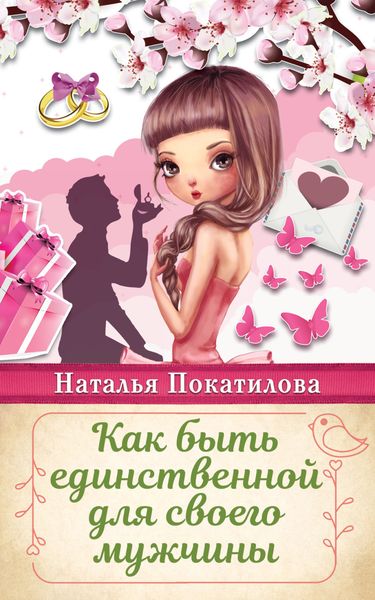 Обложка книги  «Как быть единственной для своего мужчины»