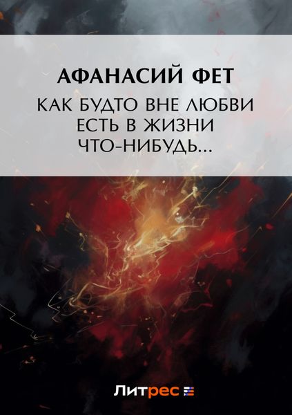 Обложка книги  «Как будто вне любви есть в жизни что-нибудь…»