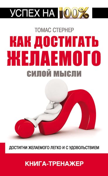 Обложка книги  «Как достигать желаемого силой мысли»