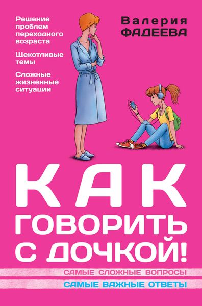Обложка книги  «Как говорить с дочкой! Самые сложные вопросы. Самые важные ответы»