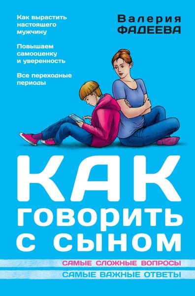 Обложка книги  «Как говорить с сыном. Самые сложные вопросы. Самые важные ответы»