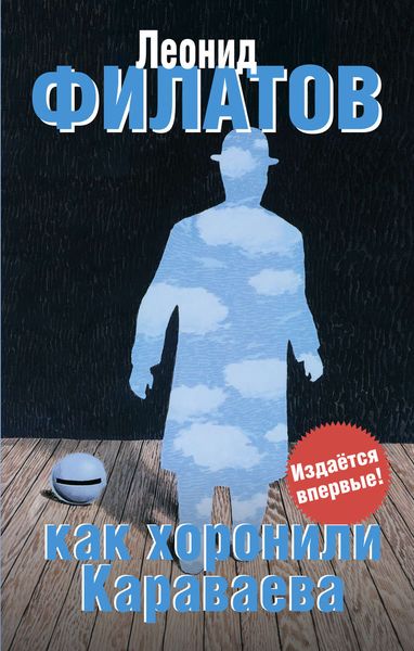 Обложка книги  «Как хоронили Караваева»