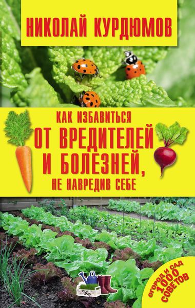 Обложка книги  «Как избавиться от вредителей и болезней, не навредив себе»