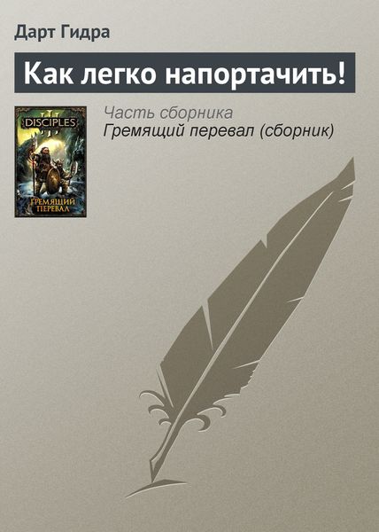 Обложка книги  «Как легко напортачить!»