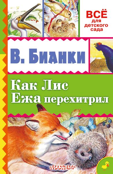 Обложка книги  «Как лис ежа перехитрил»