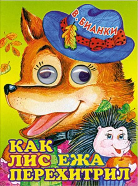 Обложка книги  «Как лис ежа перехитрил»