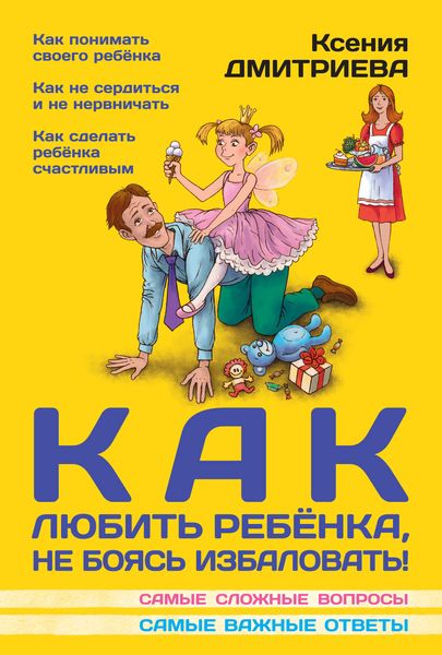 Обложка книги  «Как любить ребенка, не боясь избаловать»
