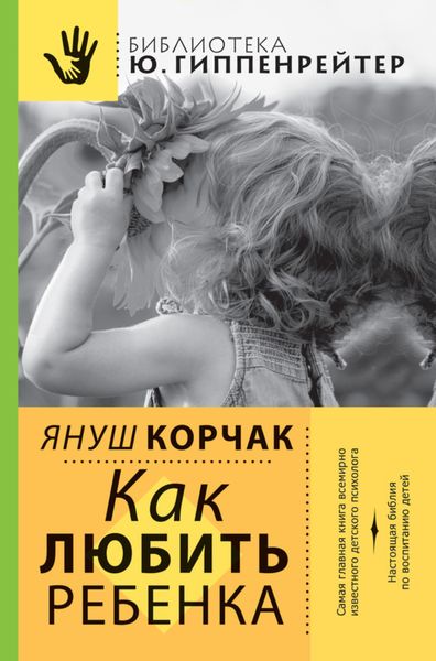Обложка книги  «Как любить ребенка»