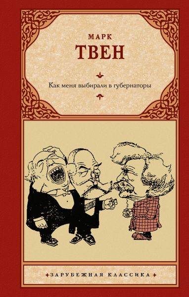 Обложка книги  «Как меня выбирали в губернаторы»